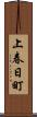 上春日町 Scroll