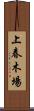 上春木場 Scroll