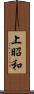 上昭和 Scroll