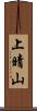 上晴山 Scroll