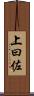 上曰佐 Scroll
