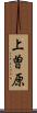 上曽原 Scroll