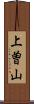 上曽山 Scroll