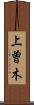 上曽木 Scroll