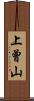 上曾山 Scroll