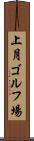 上月ゴルフ場 Scroll