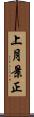 上月景正 Scroll
