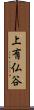 上有仏谷 Scroll