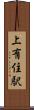 上有住駅 Scroll