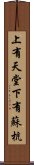 上有天堂，下有蘇杭 Scroll