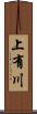 上有川 Scroll