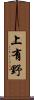 上有野 Scroll