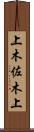 上木佐木上 Scroll
