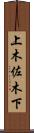 上木佐木下 Scroll