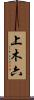 上木六 Scroll