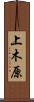 上木原 Scroll
