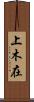 上木在 Scroll