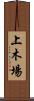 上木場 Scroll