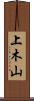 上木山 Scroll