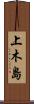 上木島 Scroll