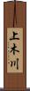 上木川 Scroll