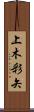 上木彩矢 Scroll