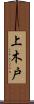 上木戸 Scroll