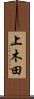 上木田 Scroll