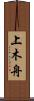 上木舟 Scroll