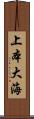 上本大海 Scroll