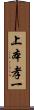 上本孝一 Scroll