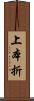 上本折 Scroll