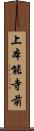 上本能寺前 Scroll