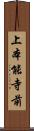 上本能寺前 Scroll