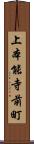 上本能寺前町 Scroll