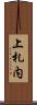 上札内 Scroll