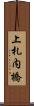 上札内橋 Scroll
