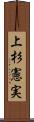 上杉憲実 Scroll