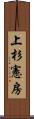 上杉憲房 Scroll