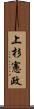 上杉憲政 Scroll