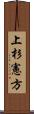 上杉憲方 Scroll