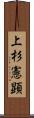 上杉憲顕 Scroll