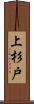 上杉戸 Scroll