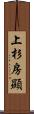 上杉房顯 Scroll