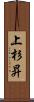 上杉昇 Scroll