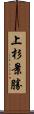 上杉景勝 Scroll