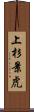 上杉景虎 Scroll