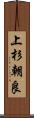 上杉朝良 Scroll