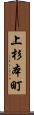 上杉本町 Scroll