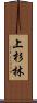 上杉林 Scroll